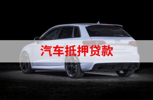 临邑重庆汽车抵押贷款办理需要哪些条件