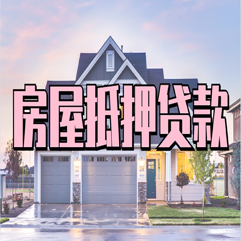 临邑办理房屋抵押贷款条件有哪些--重庆房屋抵押贷款