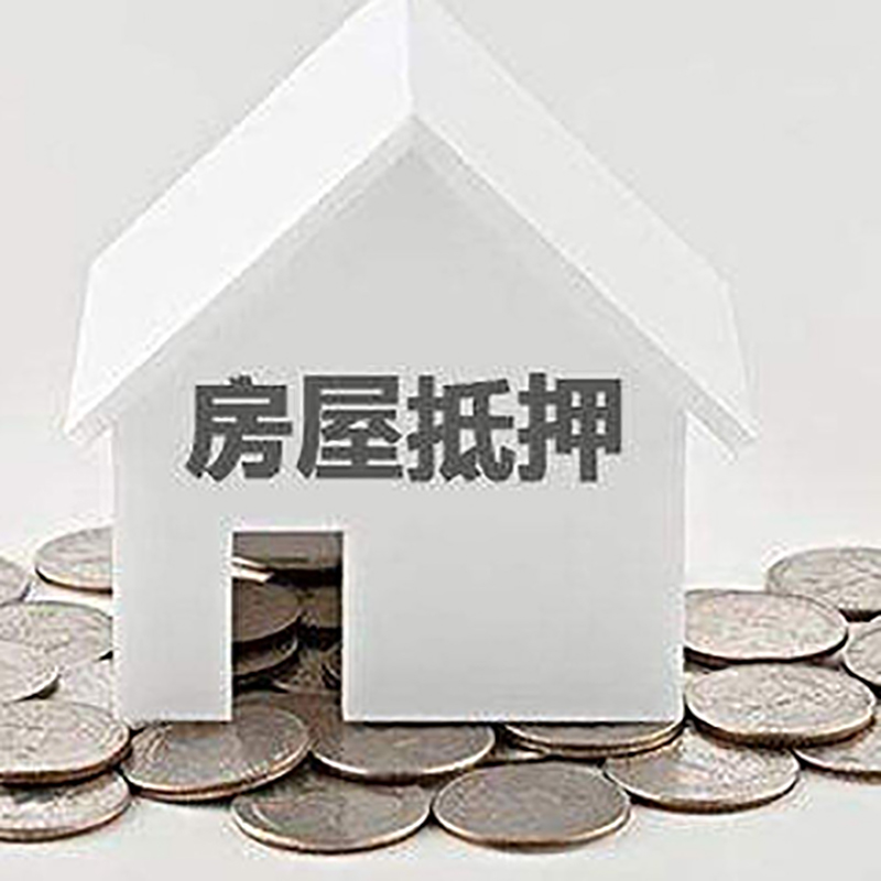 临邑房产抵押贷款条件|按揭房抵押贷款|房子抵押贷款
