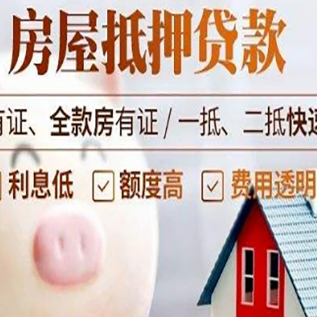 临邑房产抵押贷款的流程是怎么样的?