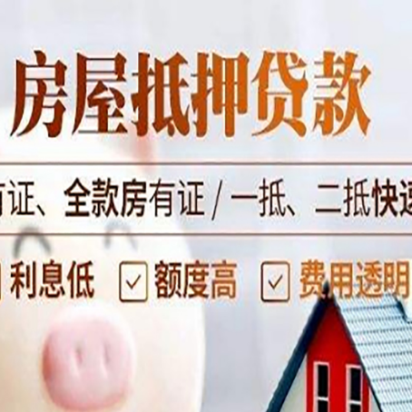 临邑房屋抵押贷款的手续要多少天?
