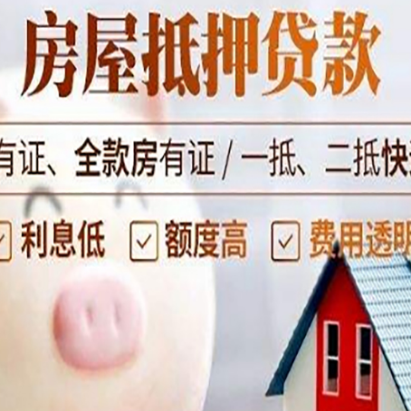 临邑房子抵押贷款如何办理？