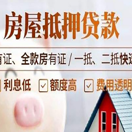 临邑房屋抵押贷款的详细流程有哪些?