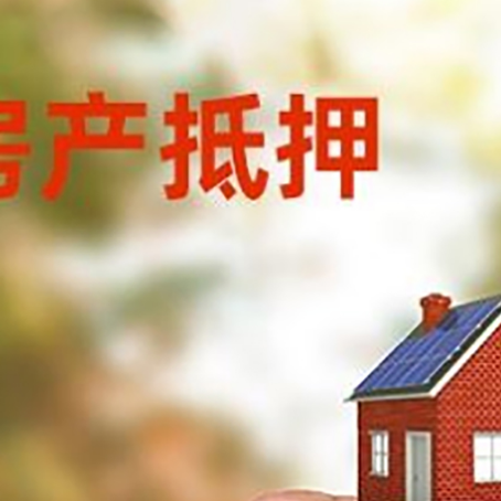 临邑房子抵押贷款详细流程是怎样的?