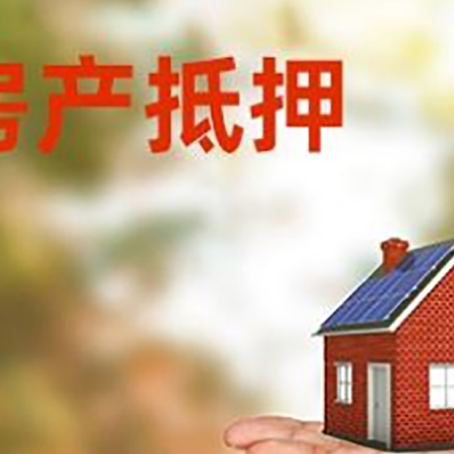 临邑房屋抵押贷款的过程中会涉及到的费用有哪些?