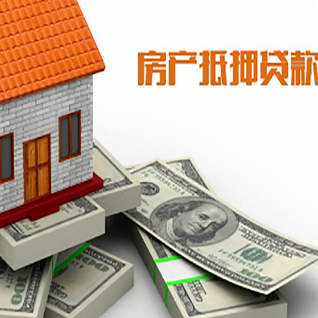 临邑房产抵押贷款利率不一样,问题出在哪？