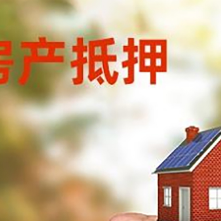 临邑房屋抵押贷款二次抵押一定要满足条件