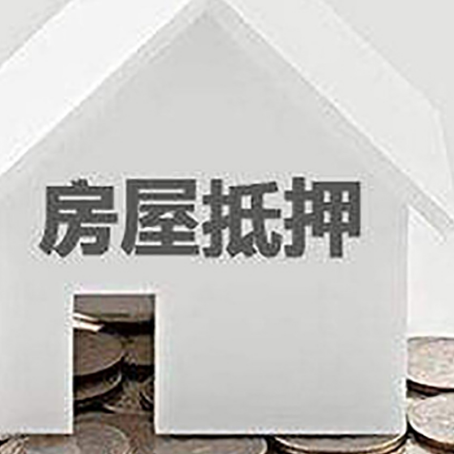 临邑房子抵押贷款的期限是多长?