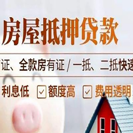 临邑房屋抵押贷款的几大误区你中了吗？