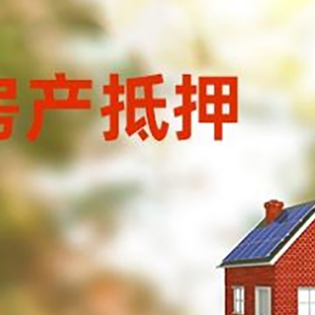 临邑房子抵押贷款有哪些流程？