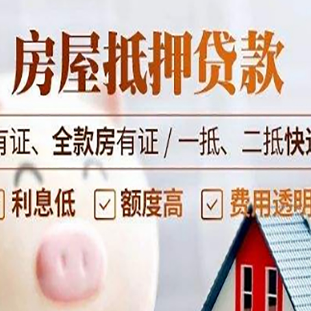 临邑房屋抵押贷款需要注意什么呢？