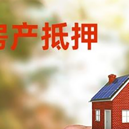 临邑房产抵押贷款申请条件？