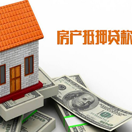 临邑房子抵押贷款办理的流程