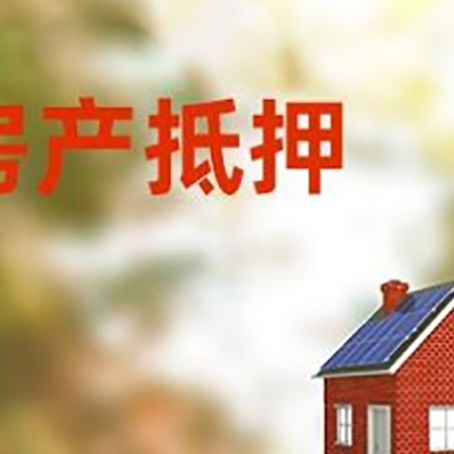临邑房子抵押贷款评估时间要多久?