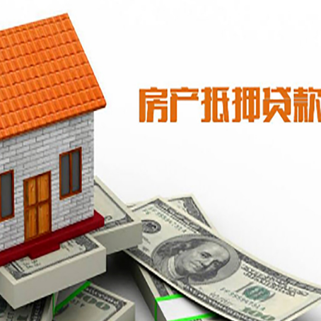 临邑房子有贷款怎么办理抵押贷款？