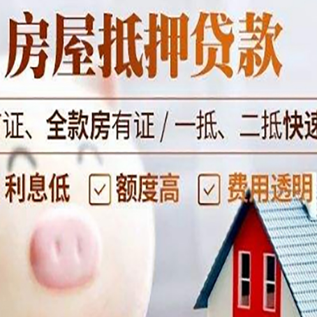 临邑房屋抵押消费贷的具体条件和流程