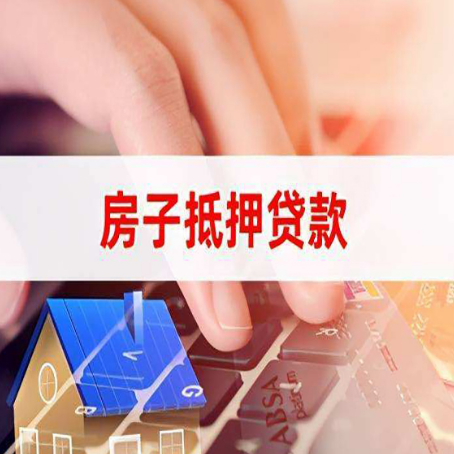 临邑房屋抵押贷款需要多久时间?