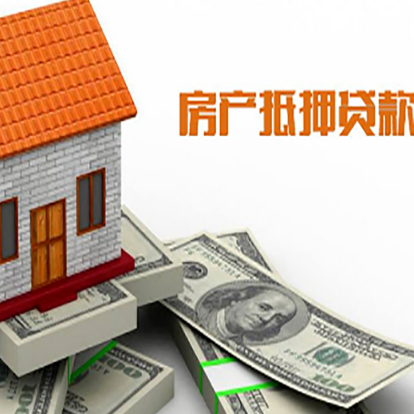 临邑房子能再抵押贷款吗？哪里可以借到钱？