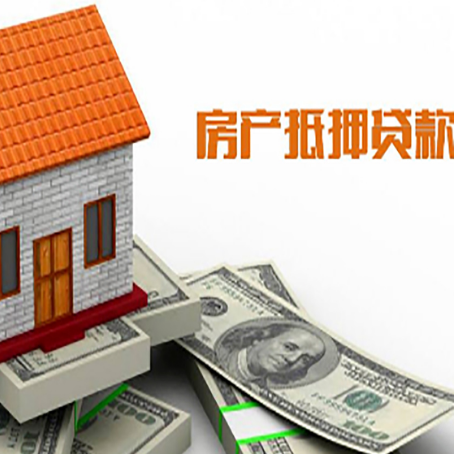临邑房产抵押贷款更高能贷多少钱呢?