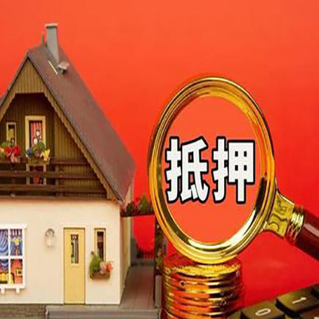 临邑房子抵押贷款买房的注意事项