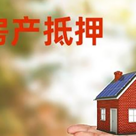 临邑房产抵押贷款和房屋典当有什么区别?