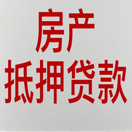 临邑房产抵押贷款需要哪些资料?