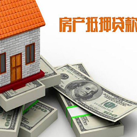 临邑房屋抵押贷款需要哪些手续和条件?